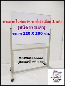 ไวท์บอร์ดขาตั้งล้อเลื่อน หน้าเดียว ขนาด 120 X 200 ซม. กระดานไวท์บอร์ดชนิดธรรมดาไวท์บอร์ดเกรดพรีเมี่ยม Mr.WHITEBOARD