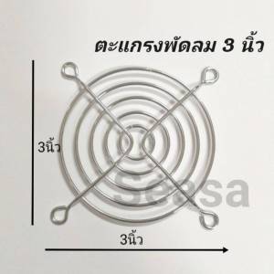 ตะแกรงเหล็ก พัดลมระบายความร้อน ขนาด 3 นิ้ว