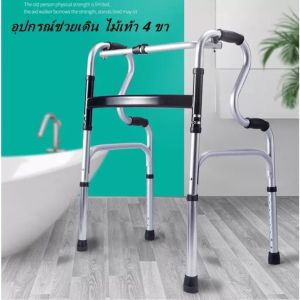 รับน้ำหนักได้300KG อุปกรณ์ช่วยเดิน เครื่องช่วยเดิน ปรับได้6ระดับ 2.2kg พับได้ด้วยคลิกเดียว ช่วยเดิน วอร์คเกอร์ Walker