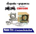 เสื้อสูบเดิม Honda Cbr150R 2014/2017 ซีบีอาร์150 ใน 1 ชุด จะประกอบไปด้วย เสื้อสูบ+ลูกสูบ+ปะเก็น+แหวนลูกสูบ+เข็มขัดสลักล็อก HONDA CBR150. 