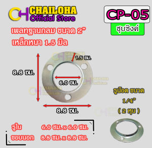 !!พร้อมส่ง!! เพลทฐานเสาเหล็กกลม ท่อกลม เสากลม ราวบันได ขนาด 3/4" - 4"