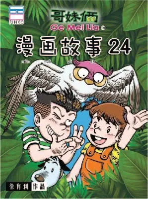 新书！哥妹俩漫画故事24《哥妹俩漫画故事01-24》Ge Mei Lia 01-24