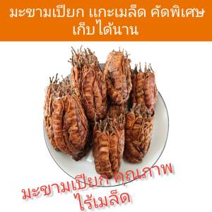 *ถูกสุด* มะขามเปียกแกะเม็ด มะขามท้องถิ่น จ.กาญจนบุรี มะขามเปียก ไร้เม็ด ขายส่ง สินค้าคุณภาพ ทําน้ําจิ้ม ปรุงอาหาร เปรี้ยวจี้ดถึงใจ