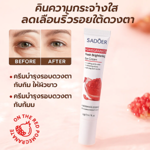 ครีมบำรุงรอบดวงตาทับทิม ต่อต้านริ้วรอย ครีมบำรุงผิวรอบดวงตา ให้ความชุ่มชื้นและบำรุง ปลอบประโลมผิวรอบดวงตา ให้ผิวกระจ่างใส