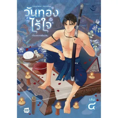 B2S วันทองไร้ใจ เล่ม 4 ฟิน พับลิชชิ่ง เล่ม