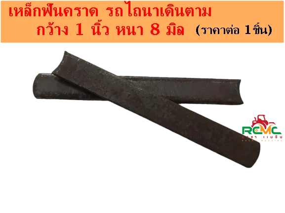 ฟันคราดเหล็กคุณภาพสูง 8 มิล สำหรับรถไถเดินตาม
