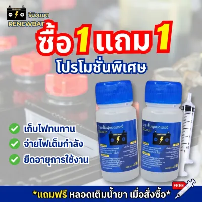 โปร 1 แถม 1 (2 ขวด) น้ำยาฟื้นฟูแบตเตอรี่ น้ำยาฟื้นฟูแบตรถยนต์ รีนิวแบต Renewbat น้ำยาฟื้นฟูBattery เก่า #25