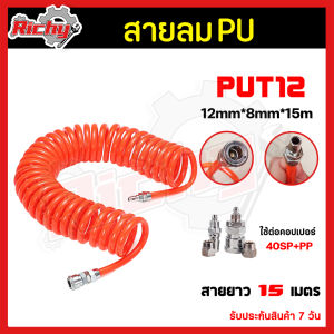 สายลม สายลมPU ขนาด 8*5mm 10*6.5mm 12*8mm ยาว 15เมตร พร้อมคอปเปอร์ลม 2 ด้าน สายลมปั๊ม สายเติมลม ทนแรงดันสูง