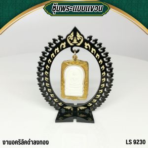 ซุ้มแขวนพระอะคริลิค สีดำขุ่น ลายกนกแบบแขวน ขายฐานพระและเครื่องมงคลศาสนา คุณภาพระดับพรีเมียม มีบริการเก็บเงินปลายทาง สินค้าผลิตในประเทศไทย จัดส่งไว