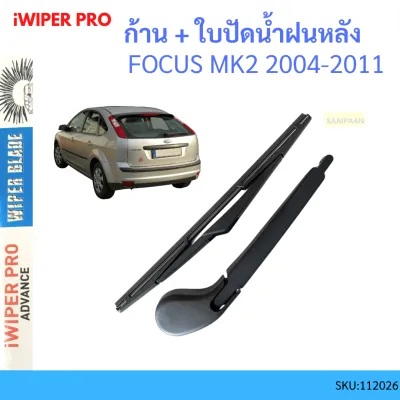 ก้าน + ใบปัดน้ำฝนหลัง ก้าน FOCUS โฟกัส MK2 MK2.5 2004-2011 ฟอร์ด FORD ก้านใบปัดน้ำฝน ก้านปัดน้ำฝน