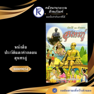 ✨ หนังสือประวัติและคำกลอนสุนทรภู่ รหัส 80009054 | คลังนานาธรรม สังฆภัณฑ์