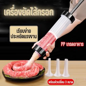 【BHQ&HOME】เครื่องยัดไส้กรอก กระบอกอัดไส้กรอก อุปกรณ์ทำไส้กรอก เครื่องเตรียมอาหารในครัว อุปกรณ์ทำใส้อั่ว ไส้กรอก 3 หัวเปลี่ยนได้