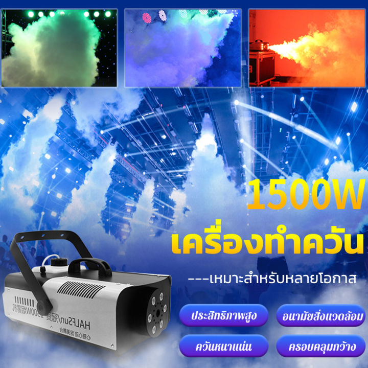 เครื่องพ่นควันเวที 1500W พร้อมไฟ LED