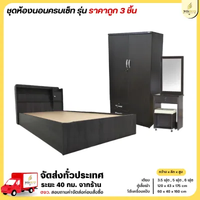 ชุดห้องนอนครบเซ็ท 3 ชิ้นราคาถูก เตียง + ตู้เสื้อผ้า 120 ซม. + โต๊ะแป้ง 60 ซม. **ตจว.มีค่าจัดส่ง สอบถามก่อนสั่งสินค้า**