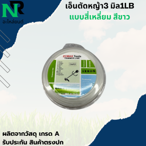 เอ็นตัดหญ้า แบบ เหลี่ยม หนัก 1LB 3มิล สำหรับ ใส่จานเอ็น กระปุกเอ็น เอ็น สายเอ็น สายเอ็นตัดหญ้า สายเอ็นฟันเลื่อย เอ็น เอ็นเหลี่ยม ตัดหญ้า