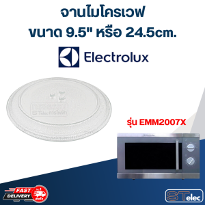 #MA01 จานไมโครเวฟ Electrolux (9.5") รุ่น EMM2007X