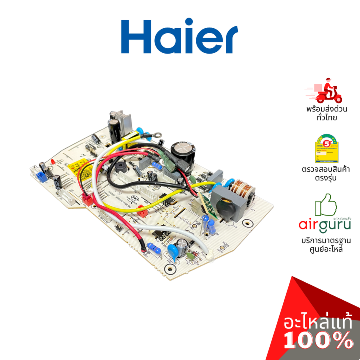 Haier รหัส A0011800244A INDOOR PCB แผงบอร์ดแอร์ เมนบอร์ด แผงวงจร คอยล์ ...