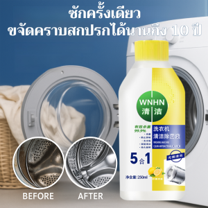 [ซักครั้งเดียว ขจัดคราบสกปรกได้สิบปี] น้ำยาทำความสะอาดเครื่องซักผ้า น้ำยาขจัดคราบตะกรันเข้มข้น น้ำยาขจัดเชื้อรา น้ำยาทำความสะอาดฆ่าเชื้อ