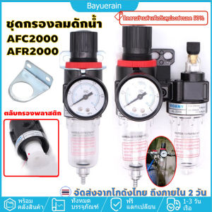 กรองลมดักน้ำ กรองอากาศปั้มลม ชุดกรองลมดักน้ำ ชุดกรองดักน้ำ AFC2000 AFR2000 กรองท้ายกาพ่นสี สเปรย์นิวเมติกแอร์ กรองลม ดักน้ำ ดักน้ำมัน กรองลมดักน้ำ กรองท้ายกาพ่นสี เครื่องมือไฟฟ้า PM20+SM20