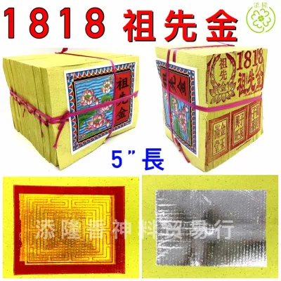 1818本地祖先金（5寸长）内有金银混合，金箔不脱色 Ancestral Joss Paper