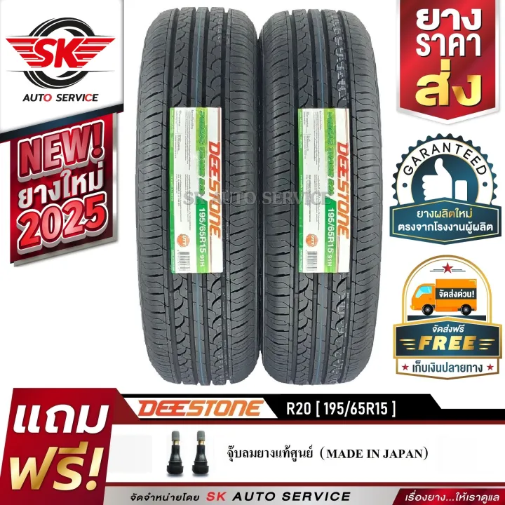 DEESTONE ยางรถยนต์ 195/65R15 (ล้อขอบ 15) ดีสโตน R20 2 เส้น (ยางใหม่ปี ...