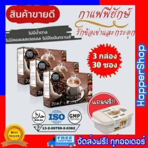 Peyuk Coffee กาแฟพี่ยักษ์ 29 in 1 (3 กล่อง 30 ซอง แถม กล่องข้าว ) พี่ยัก กาแฟเพื่อสุขภาพ ไม่มีน้ำตาล ไม่มีคอลเลสเตอรอล ไม่มีไขมันทรานส์