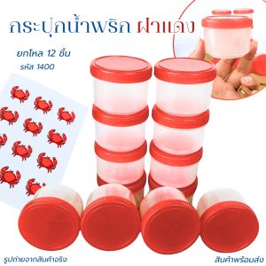 กระปุกฝาแดง กระปุกใส่น้ำพริก ใส่น้ำปู ฝาเกลียว กระปุกกระปิ พลาสติกอย่างดี  มี 4 ขนาดให้เลือก