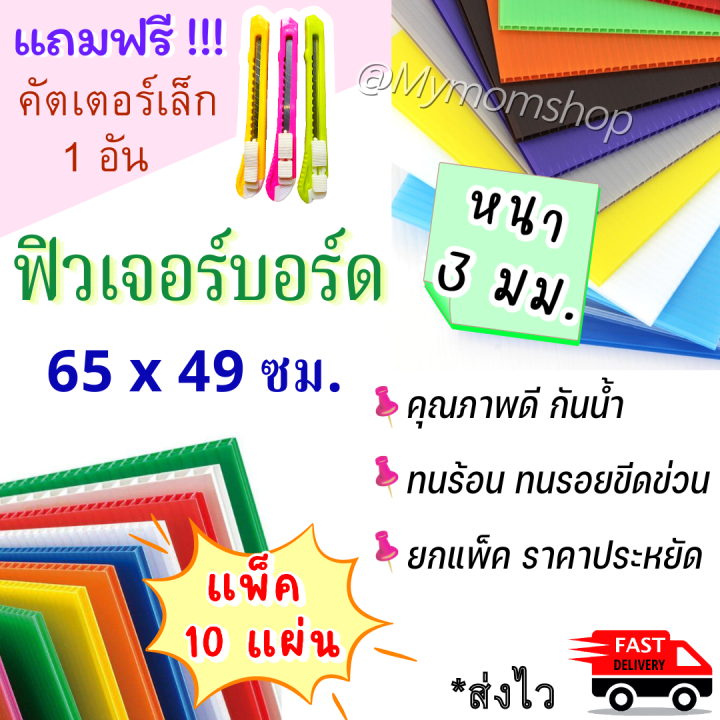เก็บฟรี!! คูปองลดค่าส่ง🎁((แพค 10 แผ่น))🌈ฟิวเจอร์บอร์ด 3 มิล. แผ่น ...