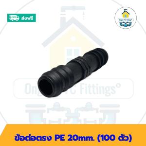 (ส่งฟรี แพค100ตัว)ข้อต่อตรง PE 20mm.สวมท่อพีอี 20มิล พร้อมส่งวันต่อวัน