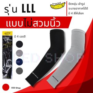 ปลอกแขนกันแดด UV แบบไม่สวมนิ้ว ผ้าละเอียด นุ่มเย็นสบาย ป้องกันแสง UV 99% ขนาด ฟรีไซส์