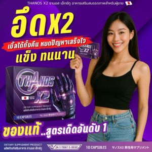 โค้ดลดเพิ่มจากเดิมลูกค้าใหม่ สูตรใหม่ดีกว่าเดิม THANOS X2 มีส่งด่วนส่งไวทั่วประเทศ
