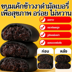 ขนมเค้กข้าวงาดำมัลเบอรี่ ส่วนผสมสีดำ 5 อย่าง เค้กข้าวม่วง หวานน้อย ไส้เยอะ อาหารว่างเพื่อสุขภาพ