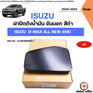 Isuzu ฝาปิดถังน้ำมัน อันนอก อะไหล่สำหรับใส่รถยนต์ รุ่น D-max All new ดีแม็ค ออนิว ปี2020-2023 4WD แท้