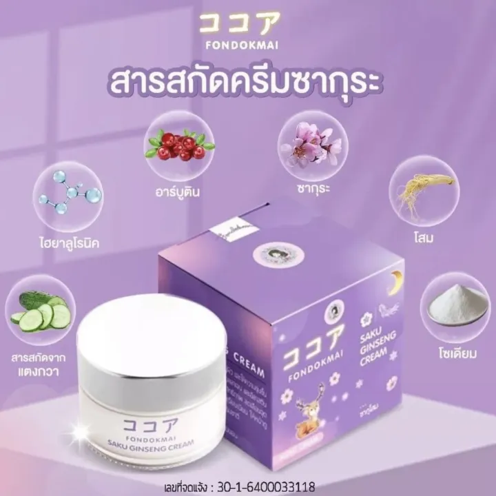 [ ขายดีอันดับ 1 ] ⚡️Flash sale⚡️ ครีมโสมพี่ฝน SAKU Ginseng Cream ...