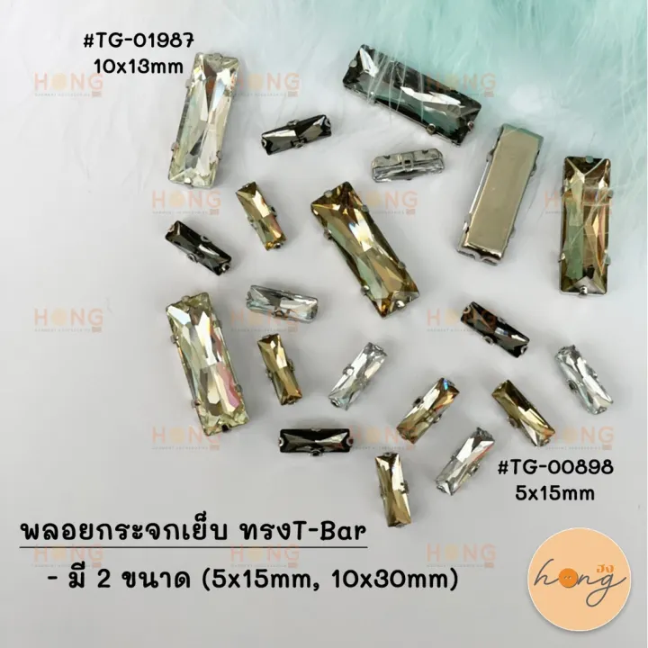 พลอยกระจกเย็บ ทรงT-Bar [พร้อมส่งในไทย] | Lazada.co.th