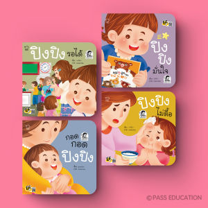 PASS EDUCATION ปิงปิงชุดพัฒนาตน สร้างพฤติกรรมเชิงบวก จัดการอารมณ์เชิงลบ แสดงออกอย่างเหมาะสม สำหรับเด็ก 3-6 ปี