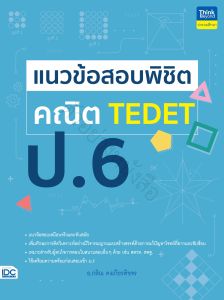 หนังสือ แนวข้อสอบพิชิต คณิต TEDET ป.6