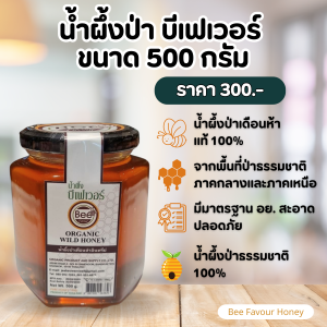 น้ำผึ้ง Bee Favour Honey น้ำผึ้งป่าเดือนห้า 500g.
