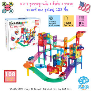 (ของแท้ USA) 3 in 1 ชุดรางลูกแก้ว ตัวต่อแม่เหล็ก รางรถ Magnetic Marble Run Racking Picasso KD0119
