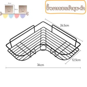 ชั้นวางของติดผนัง แบบเข้ามุม ตะแกรงวางของในห้องน้ำ ที่วางของเข้ามุมสามเหลี่ยม ไม่ต้องเจาะผนัง