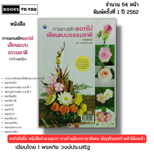 หนังสือ การแกะสลักดอกไม้เลียนแบบธรรมชาติ (ฉบับสุดคุ้ม) I เขียนโดย บุรินทร์ภัทร ชูวงศ์ 9786164282513
