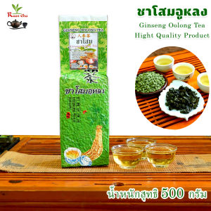 ชาโสม ชาโสมอูหลง 500g ไม่มีน้ำตาล รสชาติหอมนุ่ม ชุ่มคอ