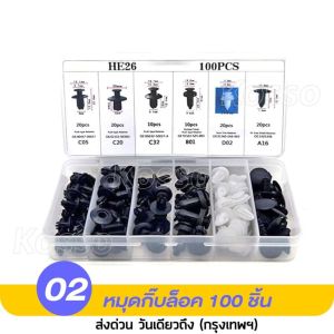 [ ไขควง+100ชิ้น ] อุปกรณ์เสริมรถยนต์คลิปยึดกดประตูรถยนต์ มีกล่องให้พร้อม หมุดกิ๊บล็อค หมุดยึดพลาสติก กิ๊บล็อคหมุด รถยนต์ Retainer Pin Rivet