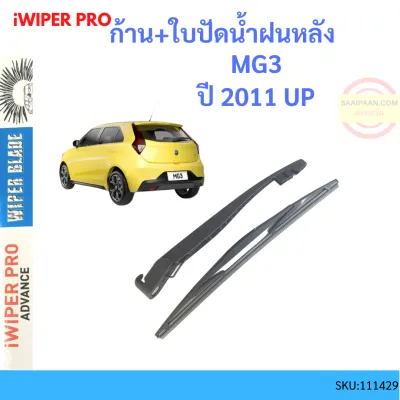 ก้าน + ใบปัดน้ำฝนหลัง MG3 MG 3 2011 up ก้านใบปัดน้ำฝน ก้านปัดน้ำฝน