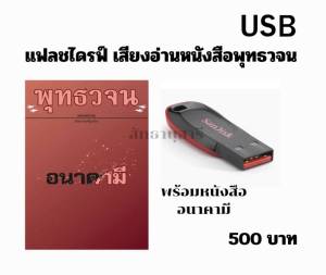 แฟลชไดรฟ์ เสียงอ่านพร้อมหนังสือ อนาคามี