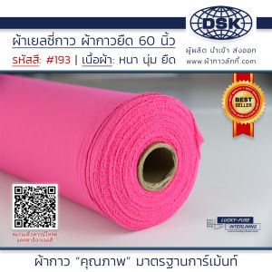 ผ้าเยลซี่กาว สีชมพู No.193 เนื้อหนาสวยมาก 60 นิ้ว ผ้ากาวเยลซี่ ผ้ากาวชีฟอง ผ้ากาวยืด ผ้าชีฟองกาว ผ้าซับในกาว  ผ้ากาว ผ้ากาวลักกี