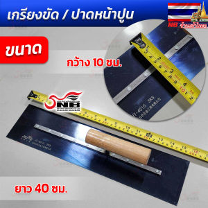 เกรียงขัด เกรียงขัดปูนคอนกรีต เกรียงปาดหน้าปูน ยาว 40 ซม.