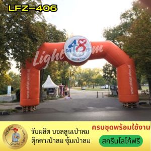 ซุ้มโค้งวิ่ง เป่าลม ซุ้มโค้งเป่าลม สกีนโลโก้ฟรี!! ซุ้มโค้งเป่าลมงานขายสินค้า ครบชุดพร้อมใช้