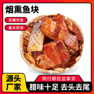 500g Smoked Cured Fish Grass Carp Chunks Farmhouse Style Firewood Dried Fish Dry Salted Fish 湖南湖北特产烟熏腊鱼草鱼块农家风味柴火风干鱼水产咸鱼干货500g