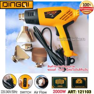 เครื่องเป่าลมร้อน ปืนเป่าลมร้อน เป่าลม DINGQI มีอุปกรณ์เสริม 4 ชิ้น 2000วัตต์ รุ่น HEAT GUN 2000W ของแท้ 100%